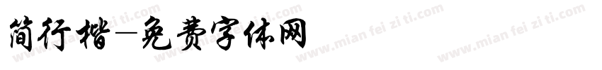 简行楷字体转换