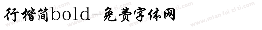行楷简bold字体转换