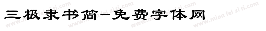 三极隶书简字体转换