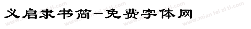 义启隶书简字体转换