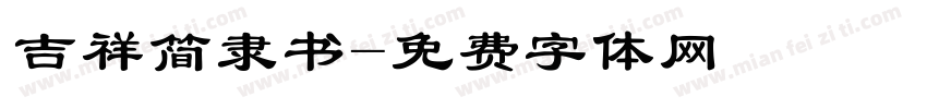 吉祥简隶书字体转换
