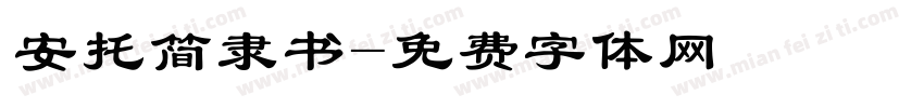 安托简隶书字体转换