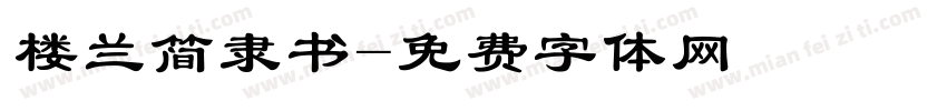 楼兰简隶书字体转换