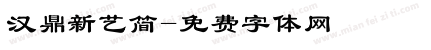 汉鼎新艺简字体转换