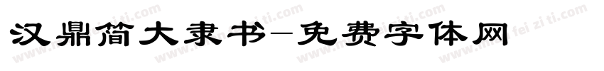 汉鼎简大隶书字体转换