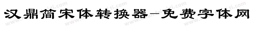汉鼎简宋体转换器字体转换