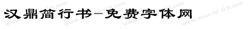 汉鼎简行书字体转换