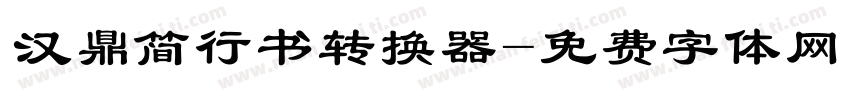 汉鼎简行书转换器字体转换