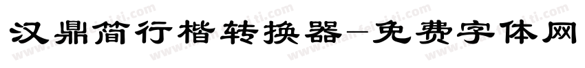 汉鼎简行楷转换器字体转换