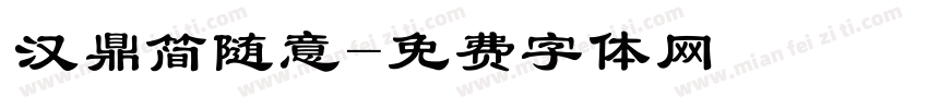 汉鼎简随意字体转换