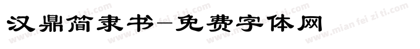 汉鼎简隶书字体转换