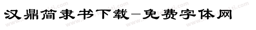 汉鼎简隶书下载字体转换