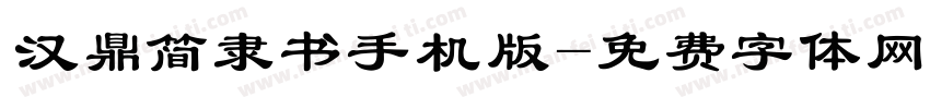 汉鼎简隶书手机版字体转换