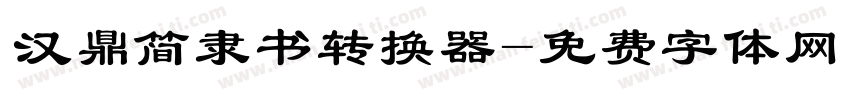 汉鼎简隶书转换器字体转换