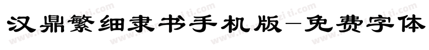 汉鼎繁细隶书手机版字体转换