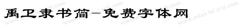 禹卫隶书简字体转换