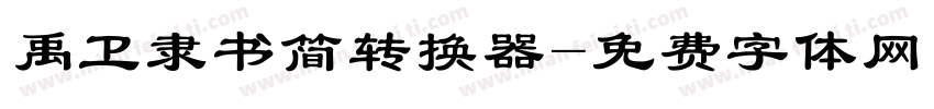 禹卫隶书简转换器字体转换