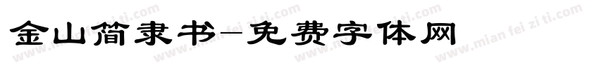 金山简隶书字体转换