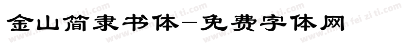 金山简隶书体字体转换