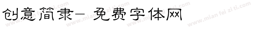 创意简隶字体转换