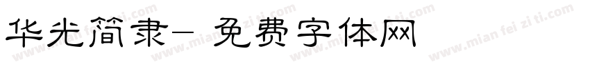 华光简隶字体转换