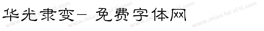 华光隶变字体转换