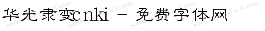华光隶变cnki字体转换