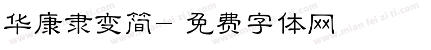 华康隶变简字体转换