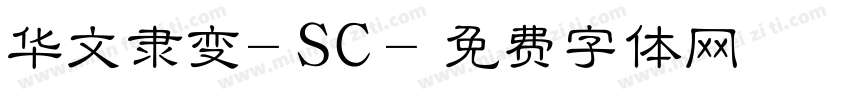 华文隶变-SC字体转换