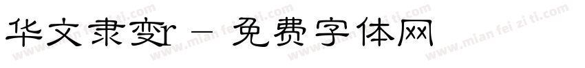 华文隶变r字体转换