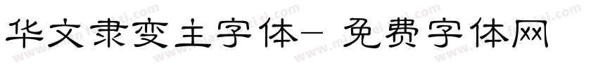 华文隶变主字体字体转换