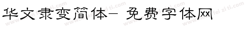 华文隶变简体字体转换