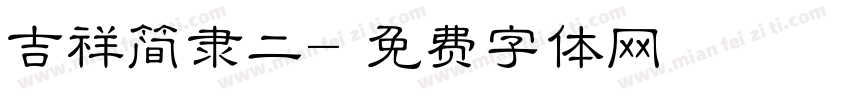 吉祥简隶二字体转换