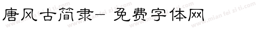 唐风古简隶字体转换