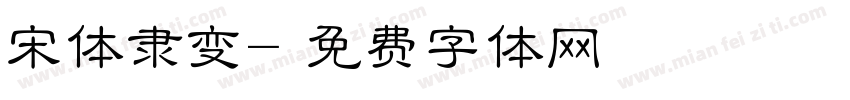 宋体隶变字体转换