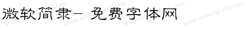 微软简隶字体转换