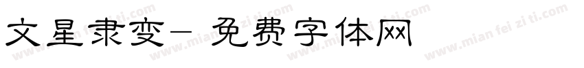 文星隶变字体转换