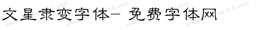 文星隶变字体字体转换