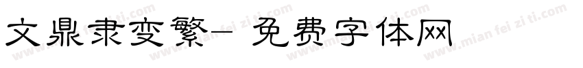 文鼎隶变繁字体转换
