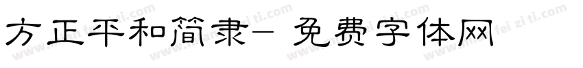 方正平和简隶字体转换