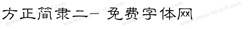 方正简隶二字体转换