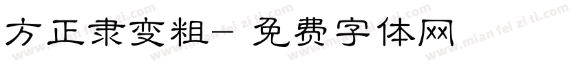 方正隶变粗字体转换