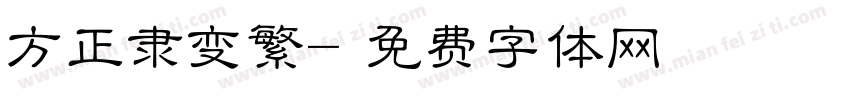 方正隶变繁字体转换
