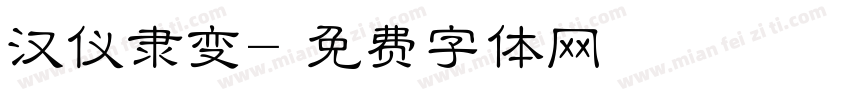 汉仪隶变字体转换
