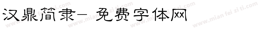 汉鼎简隶字体转换