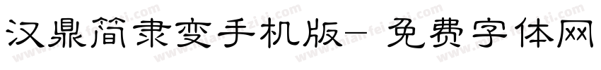 汉鼎简隶变手机版字体转换