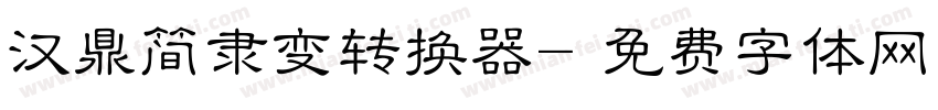 汉鼎简隶变转换器字体转换