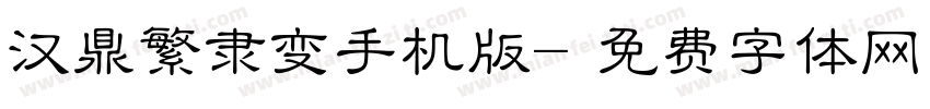 汉鼎繁隶变手机版字体转换