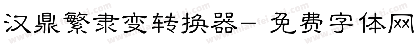 汉鼎繁隶变转换器字体转换