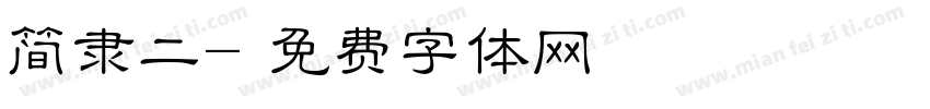 简隶二字体转换